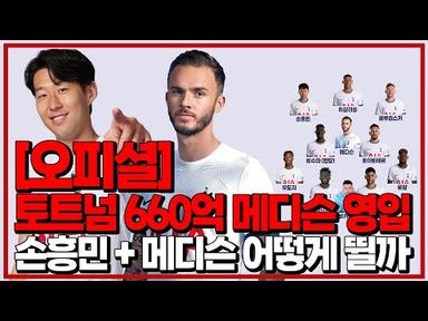 (오피셜) 토트넘 660억 제임스 메디슨 영입!! 손흥민 메디슨 포함 베스트11 [6시 내축구]
