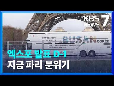 부산 엑스포 유치 열기 고조…“내일 운명의 날” / KBS  2023.11.27.