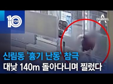 신림동 ‘흉기 난동’ 참극…대낮 140m 돌아다니며 찔렀다 | 뉴스TOP 10