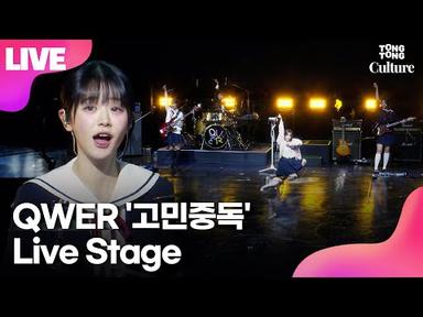 [LIVE] 큐더블유이알 QWER &#39;고민중독&#39;(Addiction to Worry) Showcase Stage 쇼케이스 무대｜쵸단·마젠타·히나·시연