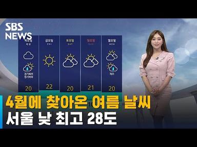 [날씨] 4월에 찾아온 여름 날씨…서울 낮 최고 28도 / SBS