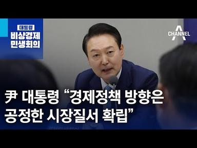 尹 대통령 “경제정책 방향은 공정한 시장질서 확립” | 뉴스특보