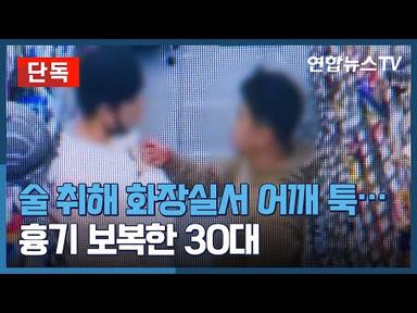 [단독] 술 취해 화장실서 어깨 툭…흉기 보복한 30대 / 연합뉴스TV (YonhapnewsTV)