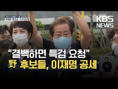 “결백하면 특검 요청”…야 후보들, 이재명 공세 계속 / KBS 2021.09.20.