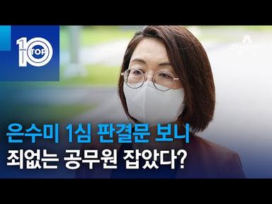 은수미 1심 판결문 보니…죄없는 공무원 잡았다? | 뉴스TOP 10