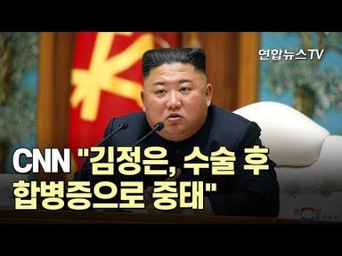 [속보] CNN &quot;김정은, 수술 후 합병증으로 중태&quot; / 연합뉴스TV (YonhapnewsTV)