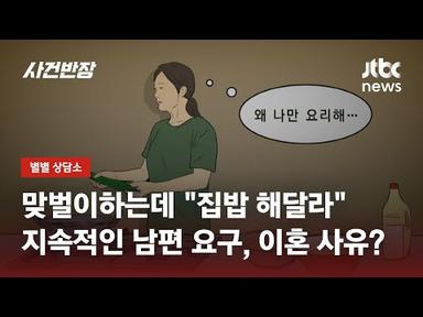 남편의 &#39;집밥&#39; 요구에 생긴 갈등…이혼 사유 될까 / JTBC 사건반장