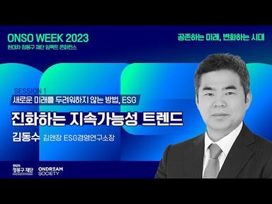 진화하는 지속가능성 트렌드 | 김동수 김앤장 ESG경영연구소장 | ONSO WEEK 2023 세션 1.