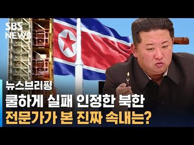 실패 쿨하게 인정한 북한…&quot;북한 정권 초조함도 반영&quot; / SBS / 편상욱의 뉴스브리핑