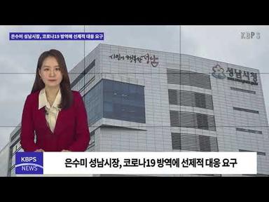 은수미 성남시장, 코로나19 방역에 선제적 대응 요구