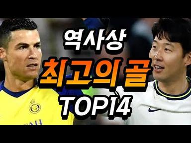 축구 역사상 최고의 골 TOP14..(손흥민..ㄷㄷ)