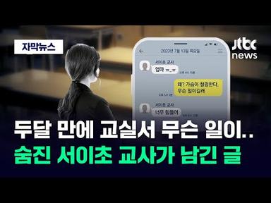 [자막뉴스] 그렇게 당차던 선생님이…&#39;연필 사건&#39; 뒤 서이초 교사 문자엔 / JTBC News