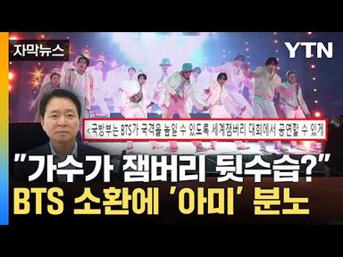 [자막뉴스] BTS 잼버리 공연 요청에...&quot;정부 전속가수인가&quot; &#39;아미&#39; 분노 / YTN
