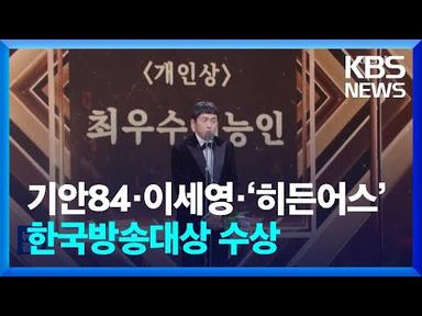 한국방송대상, 기안84·이세영·‘히든어스’ 수상 [잇슈 연예] / KBS  2023.09.05.