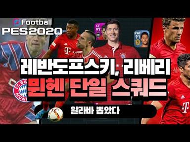 [PES2020 MOBILE]레반도프스키 리베리(feat.마테우스 알라바) 뮌헨 단일 스쿼드 스페셜(하이라이트)(Bayern Müchen All-Star Squad)뮌헨클셀 공뽑기