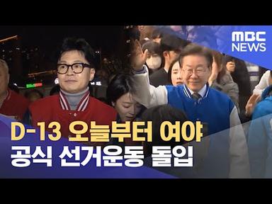 D-13 오늘부터 여야 공식 선거운동 돌입 (2024.03.28/뉴스투데이/MBC)