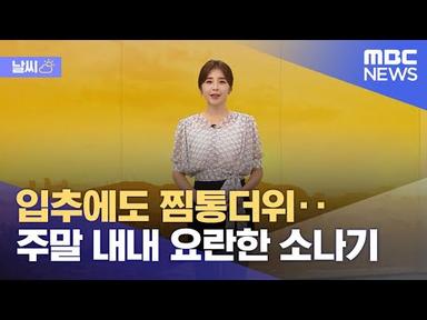 [날씨] 입추에도 찜통더위‥주말 내내 요란한 소나기 (2022.08.05/뉴스데스크/MBC)
