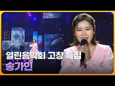 송가인 - 월하가약, 엄마 아리랑 | 열린음악회 | 재미 PICK | KBS 방송