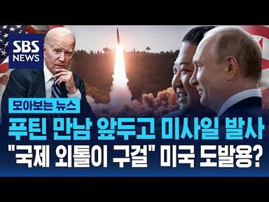 푸틴 악수하러 가는 길에 미사일 발사한 북한.. 미국 도발용? / SBS / 모아보는 뉴스