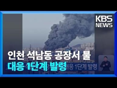 인천 석남동 공장서 불…대응 1단계 발령 / KBS  2024.04.01.