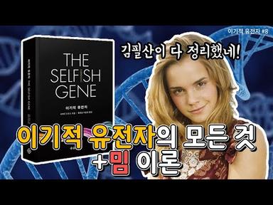 밈 이론 포함, 이기적 유전자 총 정리 시간! (이기적 유전자 #8)