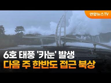 6호 태풍 &#39;카눈&#39; 발생…다음 주 한반도 접근 북상 / 연합뉴스TV (YonhapnewsTV)