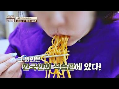 벗어나기 힘든 비만의 굴레.. 원인은 한국인의 식습관?! | 위대한 식탁 67회 | JTBC 230408 방송