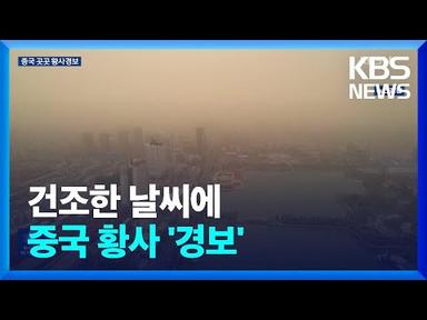 중국 황사 중남부로 확산…건조한 날씨에 연속 발생 / KBS  2023.04.13.