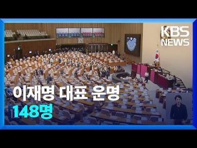 국회, 곧 이재명 체포동의안 표결…총리 해임동의안도 / KBS  2023.09.21.