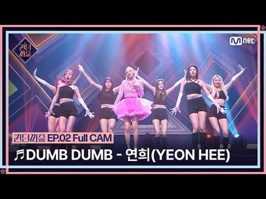 [#퀸덤퍼즐/Full CAM] ♬ DUMB DUMB - 연희 (YEON HEE) (원곡 : 전소미) @업다운배틀 #QUEENDOMPUZZLE