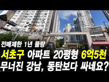 서울시 서초구 아파트 20평형 6억5천만원 무너진 강남, 동탄보다 싸네요