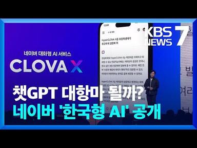 네이버 ‘한국형 AI’ 공개…챗GPT 대항마 될까? / KBS  2023.08.24.