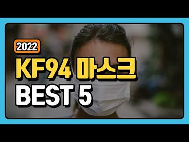 KF94 마스크 추천 순위 TOP5 +구매가이드 [2022년]