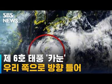 태풍 &#39;카눈&#39; 목요일 경남 해안 상륙…전국 직접 영향권 / SBS