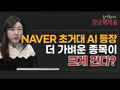 [유영화의 잠금해제] NAVER 초거대 AI 등장, 더 가벼운 종목이 크게 간다?  / 머니투데이방송 (증시, 증권)