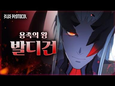 [블루프로토콜] 캐릭터 소개 「발디건」