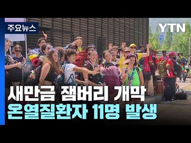 새만금 잼버리 개막...세계 청소년 4만3천 명 참가 / YTN
