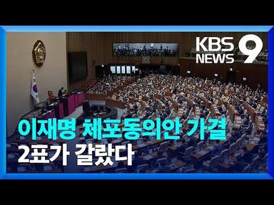 이재명 체포동의안 가결…2표가 갈랐다 [9시 뉴스] / KBS  2023.09.21.