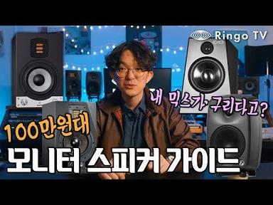 [Ringo TV] 100만원대 모니터 스피커 가이드!
