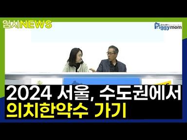[입시뉴스] 2024학년도 서울, 수도권에서 의치한약수가기