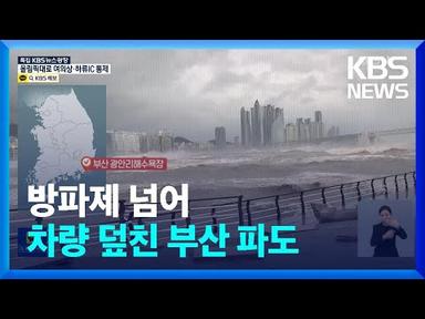 [특보] 태풍 힌남노 상륙…이 시각 부산 / KBS  2022.09.06.