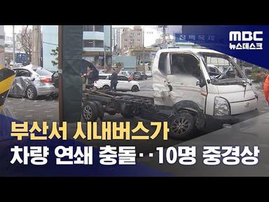 부산 시내버스, 차량 연쇄 충돌해 10명 중경상 (2024.03.24/뉴스데스크/MBC)