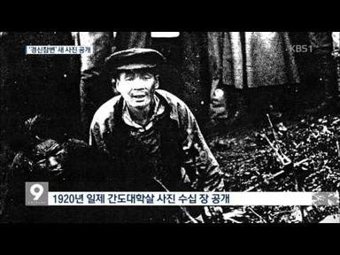 ‘간도대학살’ 사진 공개…日 만행 ‘생생’