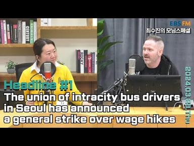 [영어로 듣는 모닝 뉴스] 서울 시내버스 파업 돌입ㅣEBS FM 최수진의 모닝스페셜 240328 (목) 헤드라인