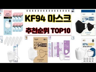 [광고] #KF94마스크 추천 비교 순위 가성비 인기 구매 TOP 10