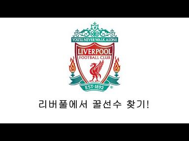 [피파온라인4] 리버풀 스쿼드 짜면서 꿀 선수 찾기!!! 15화 (수정본)