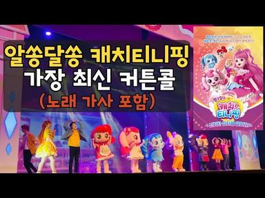 가장 최신 커튼콜 1열뷰 | 알쏭달쏭 캐치티니핑 뮤지컬 | 가사 포함 | 연속 듣기