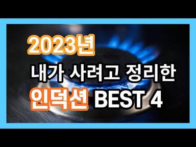 2023년 인덕션 추천 BEST4 [인덕션 꼭 써야하는 이유, 삼성, LG, SK매직, 전기레인지, 가스레인지]