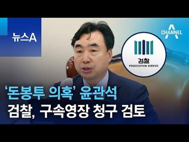 검찰, ‘돈봉투 의혹’ 윤관석 구속영장 청구 검토 | 뉴스A