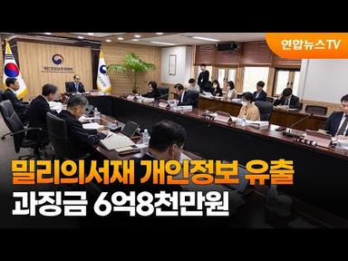 밀리의서재 1만여명 개인정보 유출…과징금 6억8천만원 / 연합뉴스TV (YonhapnewsTV)
